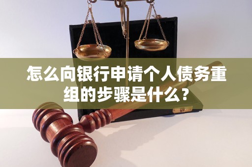 葫芦岛怎么向银行申请个人债务重组的步骤是什么？
